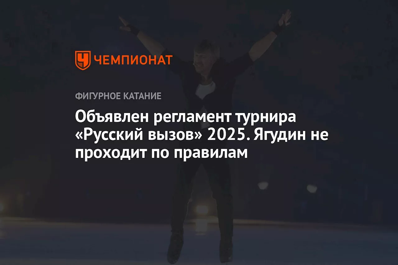 Объявлен регламент турнира «Русский вызов» — 2025. Ягудин не проходит по правилам