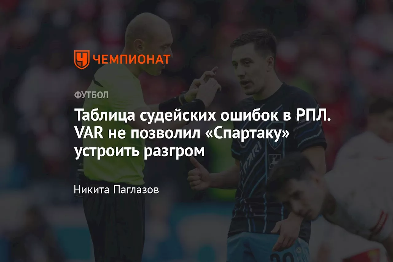 Таблица судейских ошибок в РПЛ. VAR не позволил «Спартаку» устроить разгром