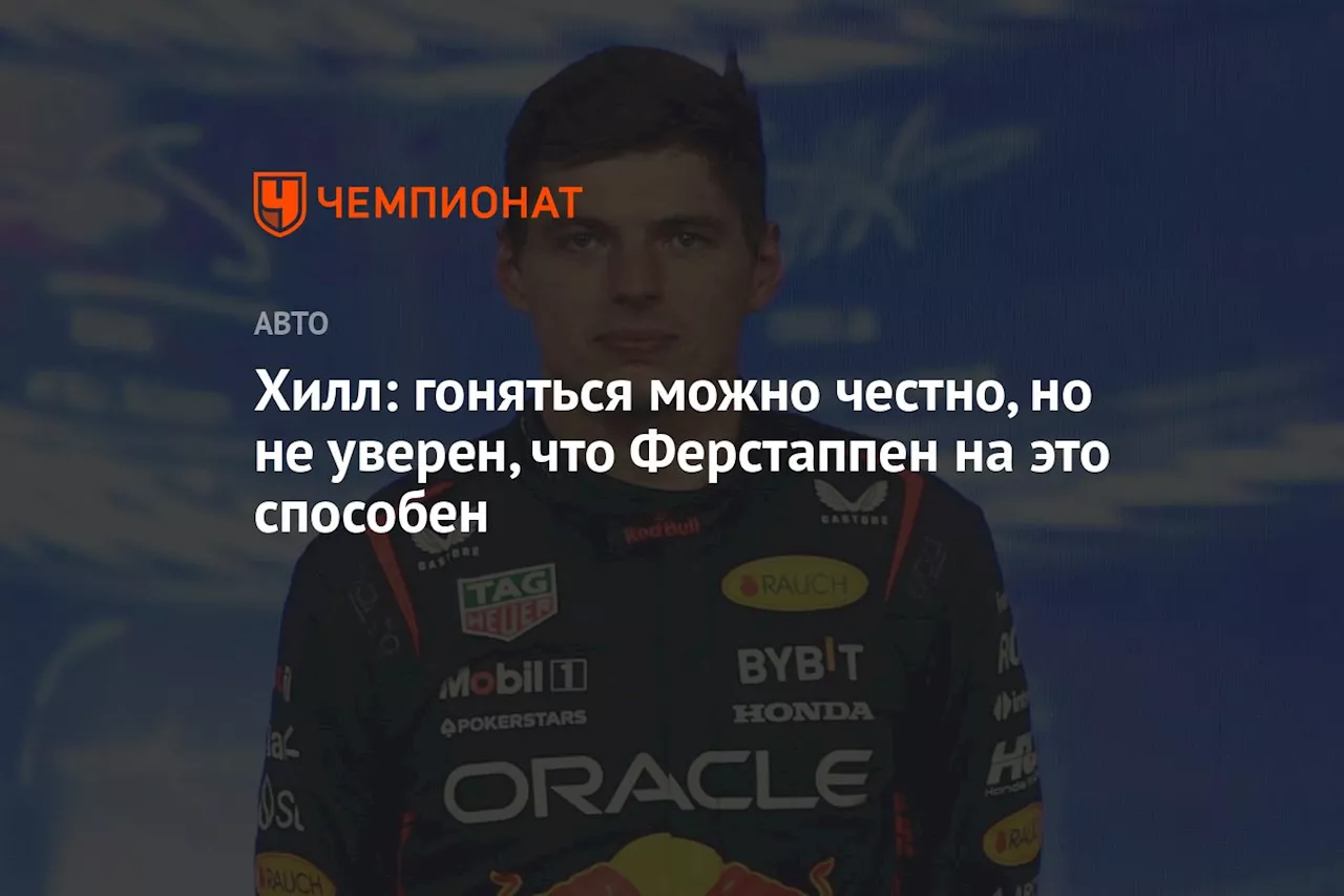 Хилл: гоняться можно честно, но не уверен, что Ферстаппен на это способен