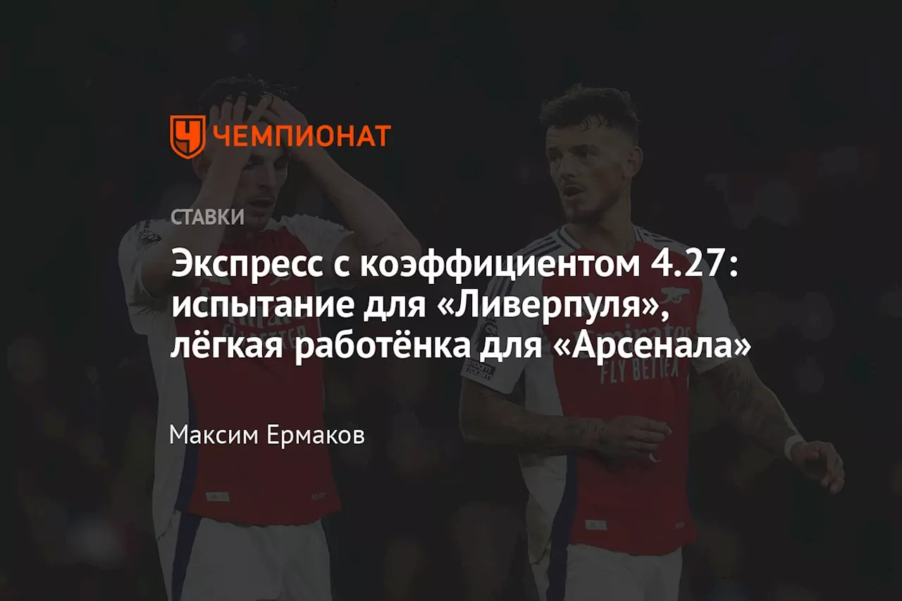 Экспресс с коэффициентом 4.27: испытание для «Ливерпуля», лёгкая работёнка для «Арсенала»