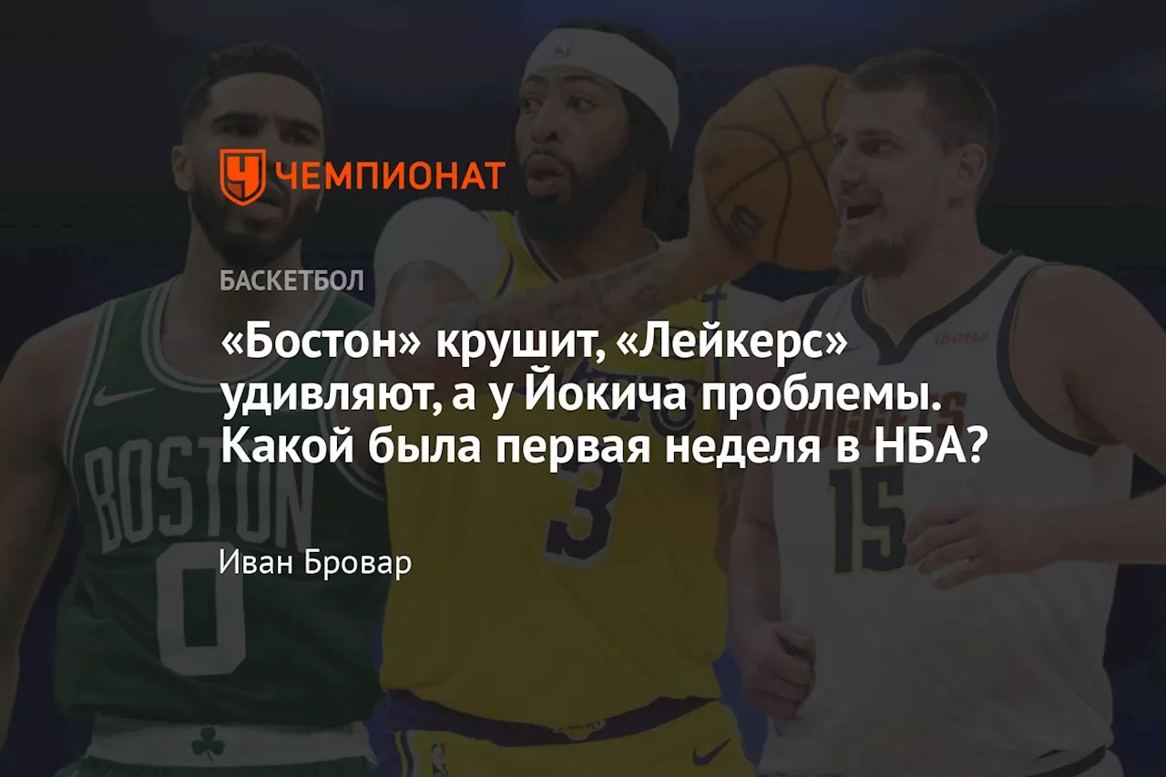 «Бостон» крушит, «Лейкерс» удивляют, а у Йокича проблемы. Какой была первая неделя в НБА?