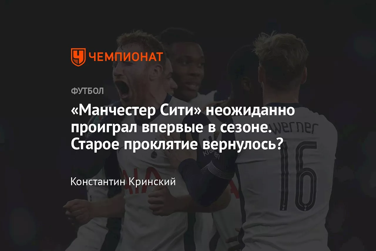 «Манчестер Сити» неожиданно проиграл впервые в сезоне. Старое проклятие вернулось?