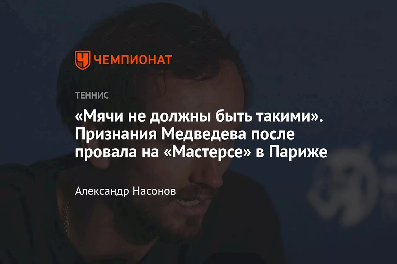 «Мячи не должны быть такими». Признания Медведева после провала на «Мастерсе» в Париже