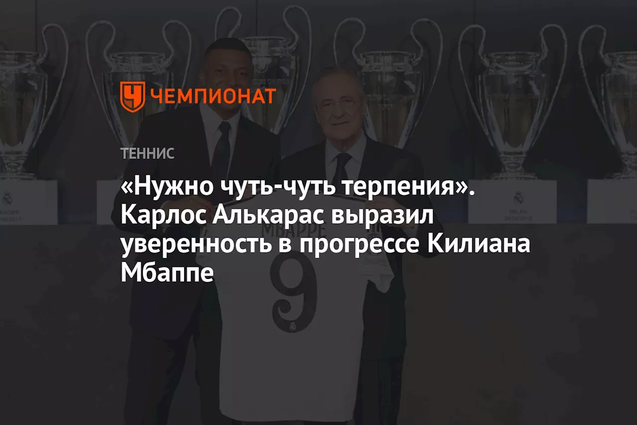 «Нужно чуть-чуть терпения». Карлос Алькарас выразил уверенность в прогрессе Килиана Мбаппе