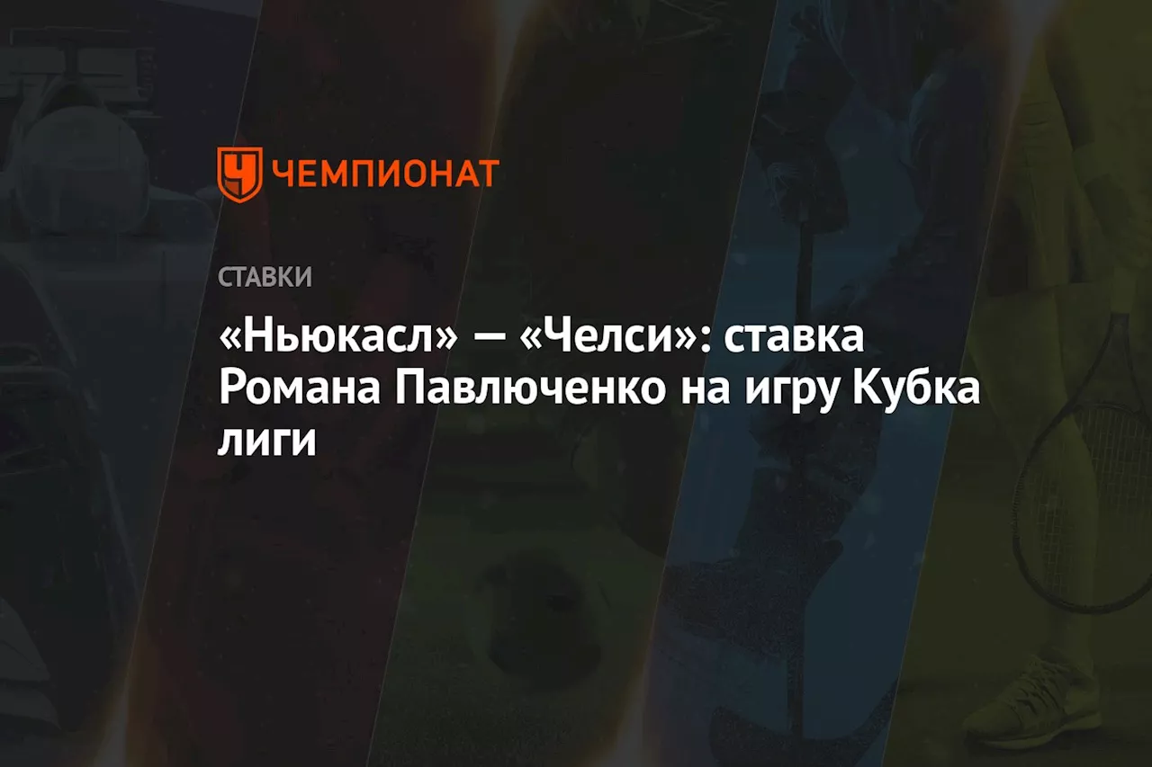 «Ньюкасл» — «Челси»: ставка Романа Павлюченко на игру Кубка лиги