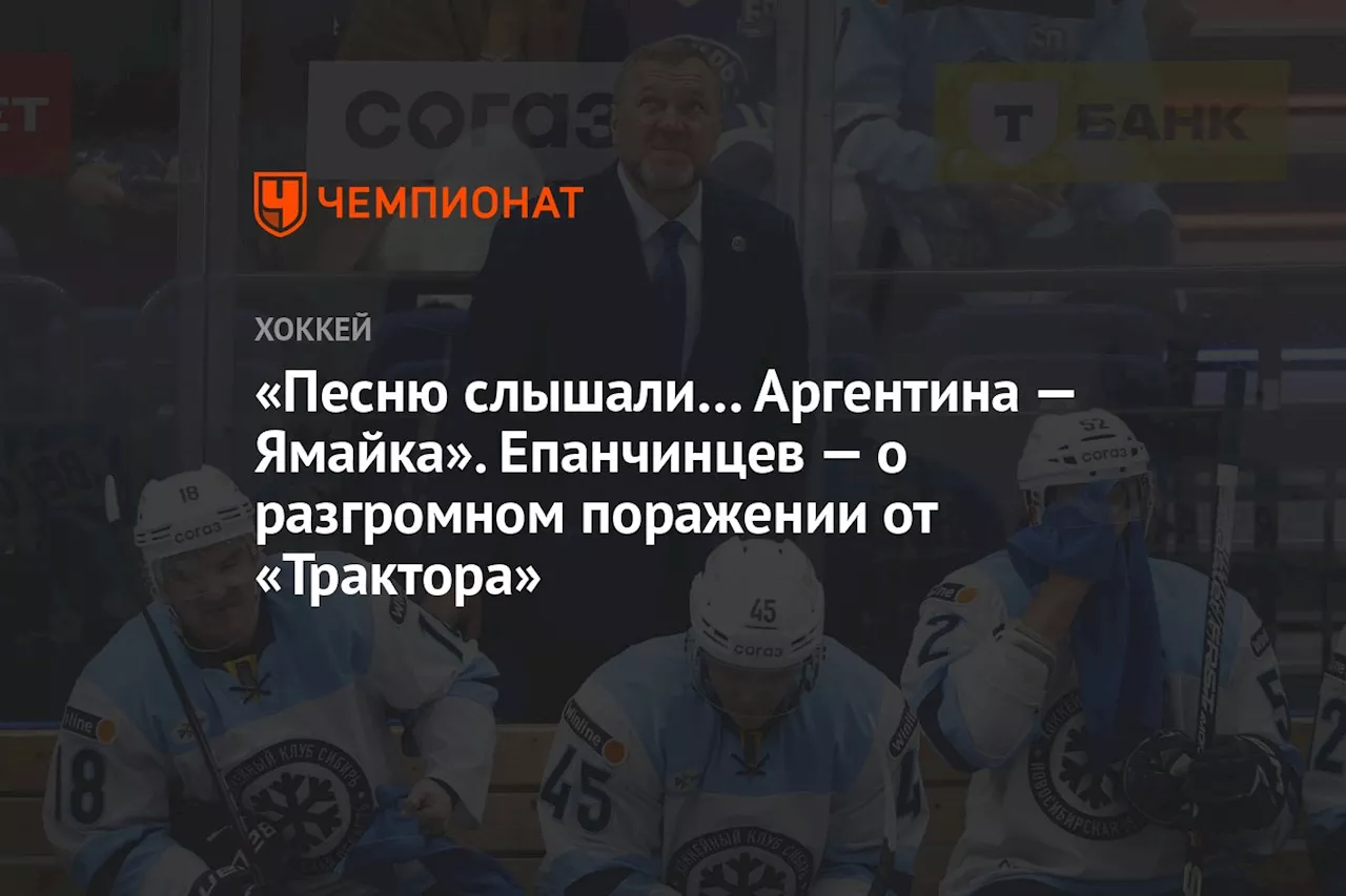 «Песню слышали… Аргентина — Ямайка». Епанчинцев — о разгромном поражении от «Трактора»