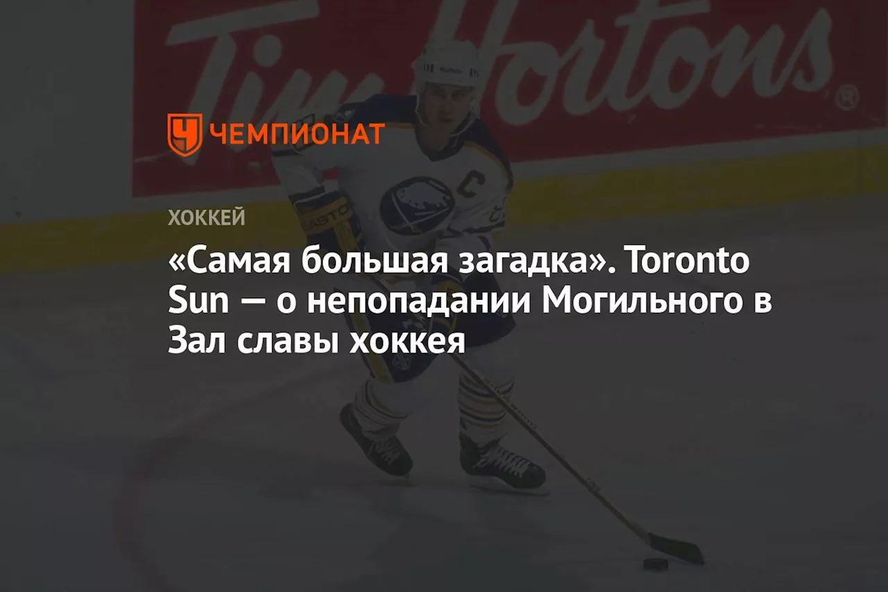 «Самая большая загадка». Toronto Sun — о непопадании Могильного в Зал славы хоккея