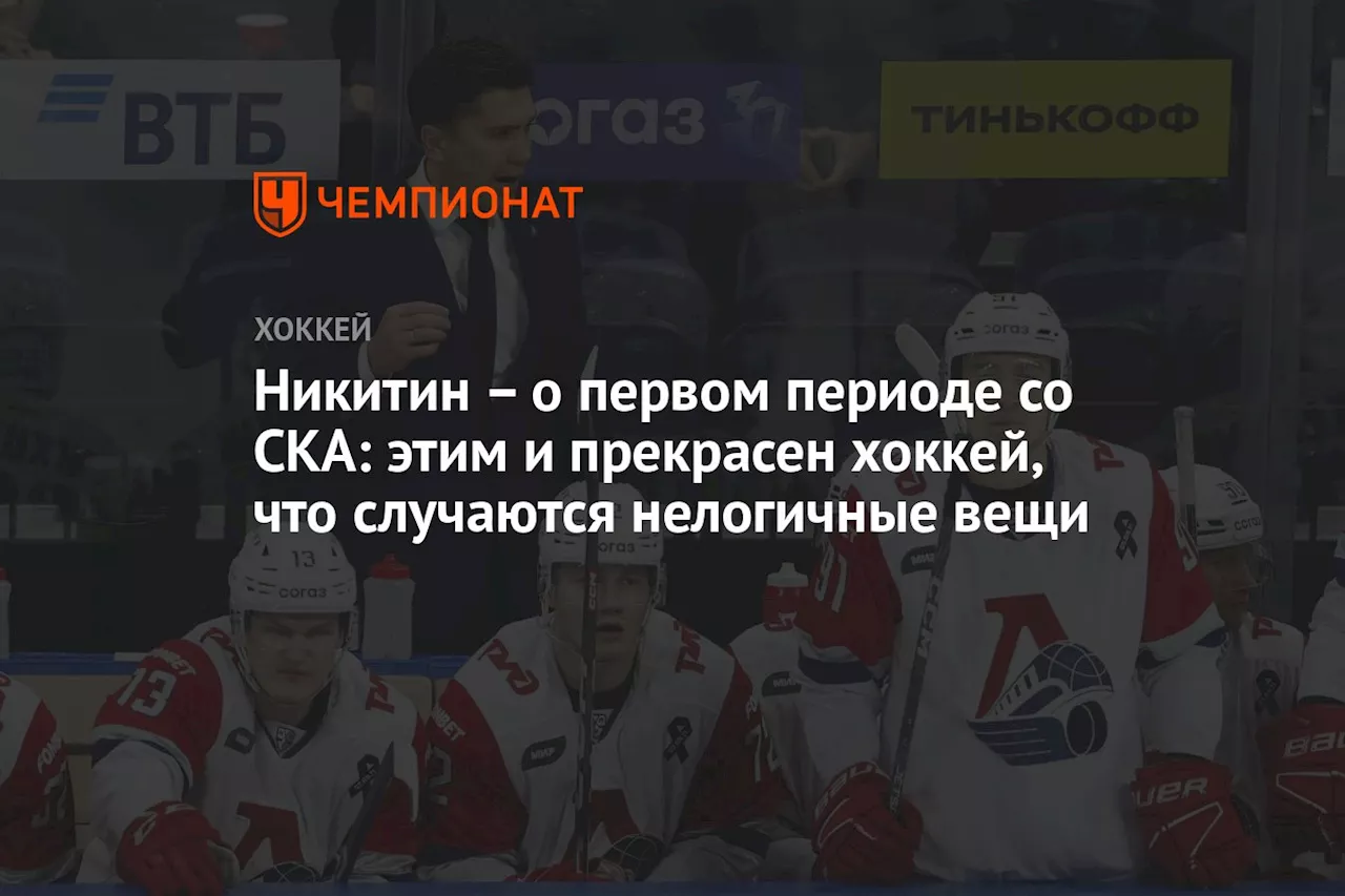 – о первом периоде со СКА: этим и прекрасен хоккей, что случаются нелогичные вещи