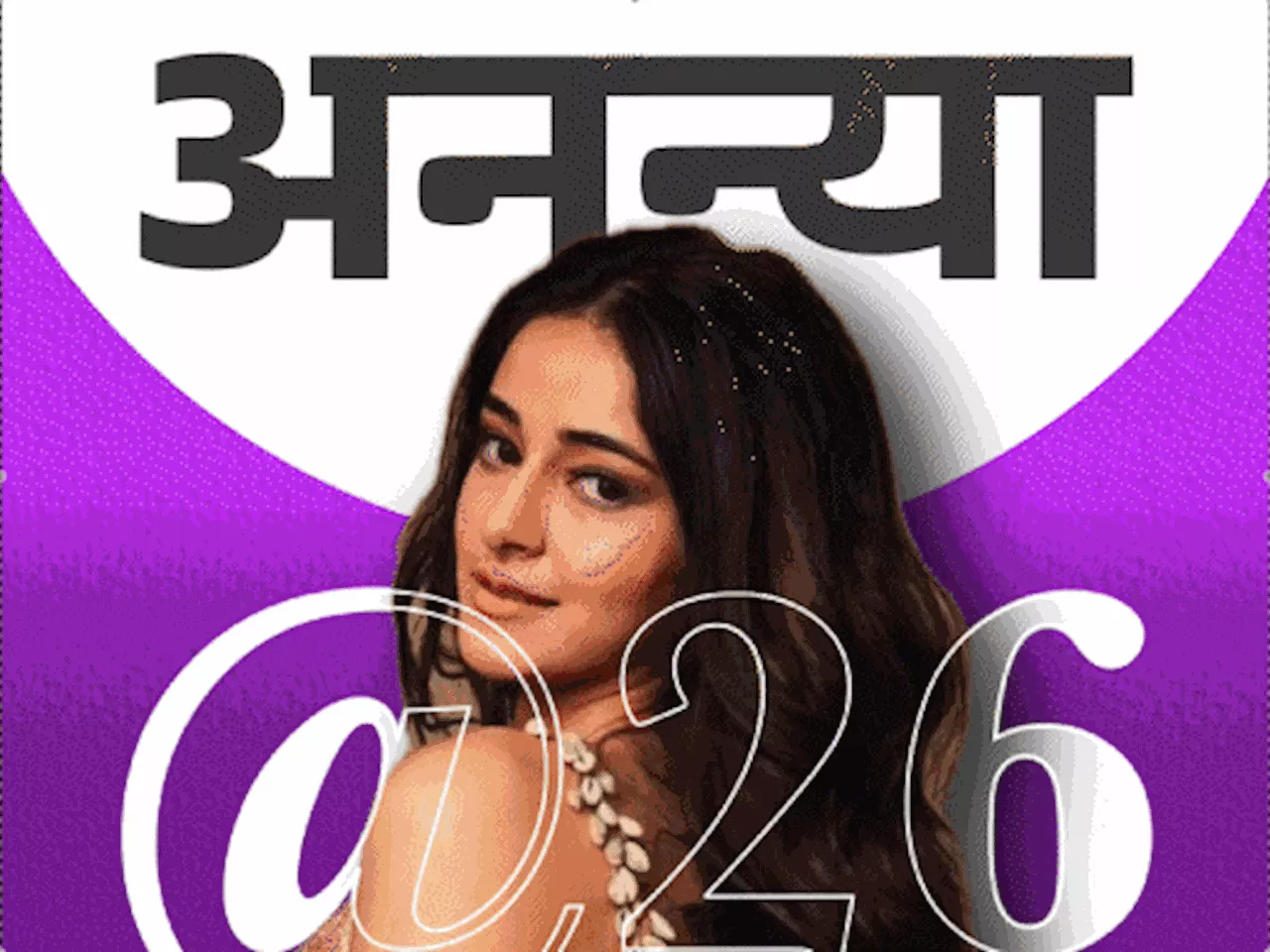 अनन्या @26: एक्टिंग के लिए छोड़ी थी पढ़ाई: स्कूल में सारा से डरती थीं, आज बेस्टफ्रेंड; शाहरुख के बेटे ने लगाय...