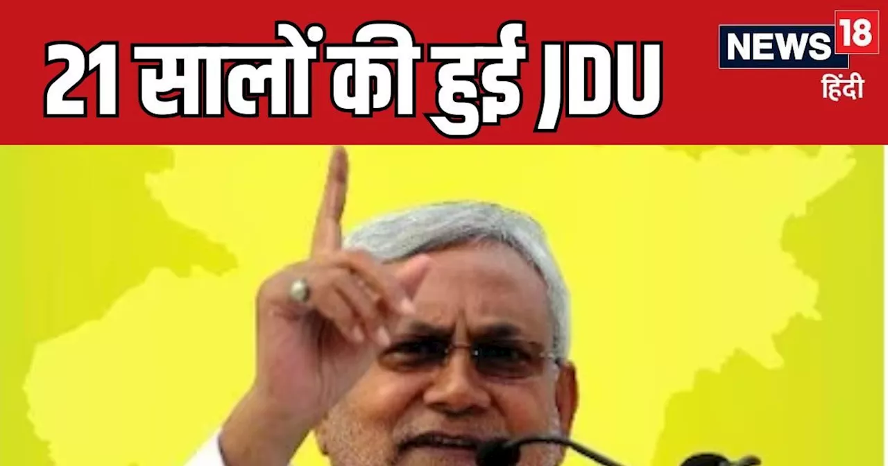 Bihar News: बालिग हो गयी नीतीश कुमार की JDU, जानें कैसा रहा 21 सालों का सफर