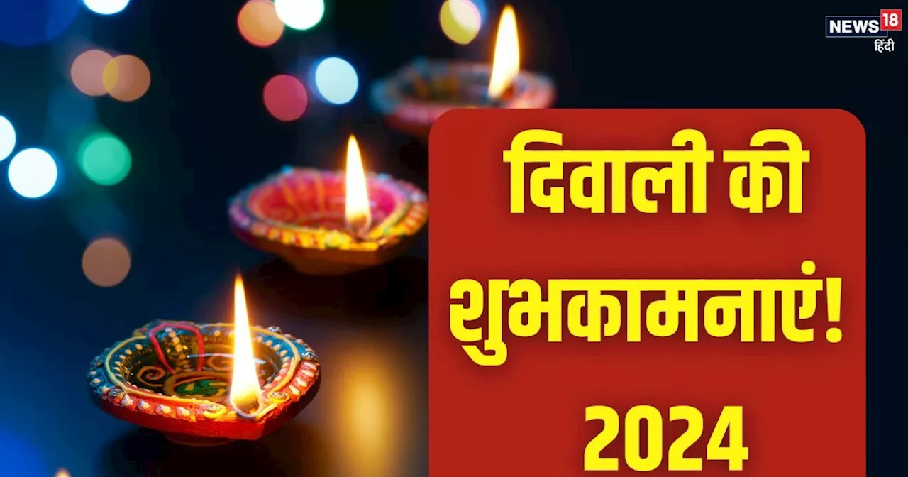 Diwali 2024 Wishes: 'मां लक्ष्मी आएं आपके द्वार, सुख-समृद्धि से भर दें भंडार.. दिवाली पर अपनों को भेजें शुभ...