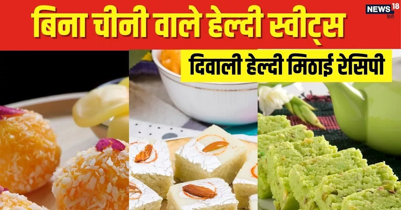 Diwali Recipe: अब तक नहीं बनी घर पर दिवाली की मिठाइयां? झट से बनाएं बिना चीनी वाले ये हेल्‍दी स्‍वीट्स, जान...