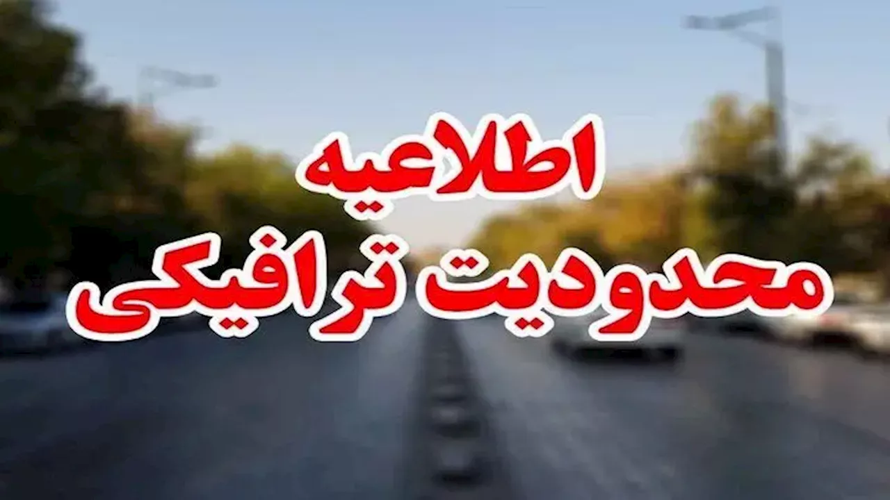 محدودیت‌های ترافیکی آخر هفته اعلام شد