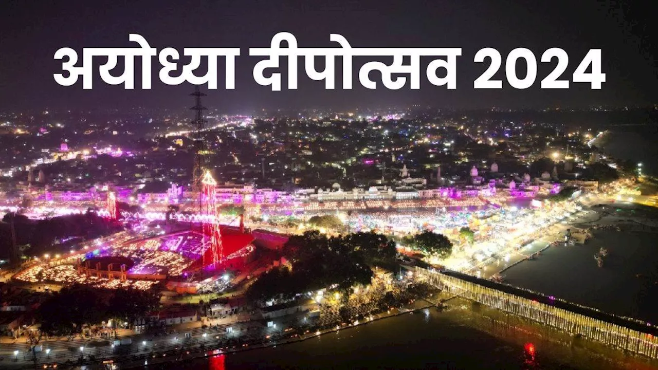 Ayodhya Deepotsav 2024: अयोध्या धाम ने तोड़ा अपना ही विश्व रिकॉर्ड, सात सालों में कितने दीये जलाए गए… यहां जानें