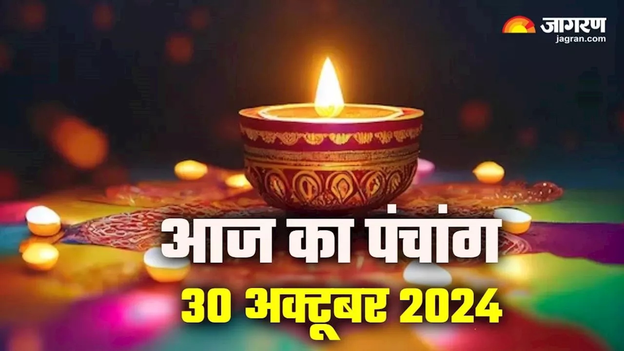 Aaj ka Panchang 30 October 2024: आज मनाई जाएगी छोटी दीवाली, पंचांग से जानिए शुभ मुहूर्त