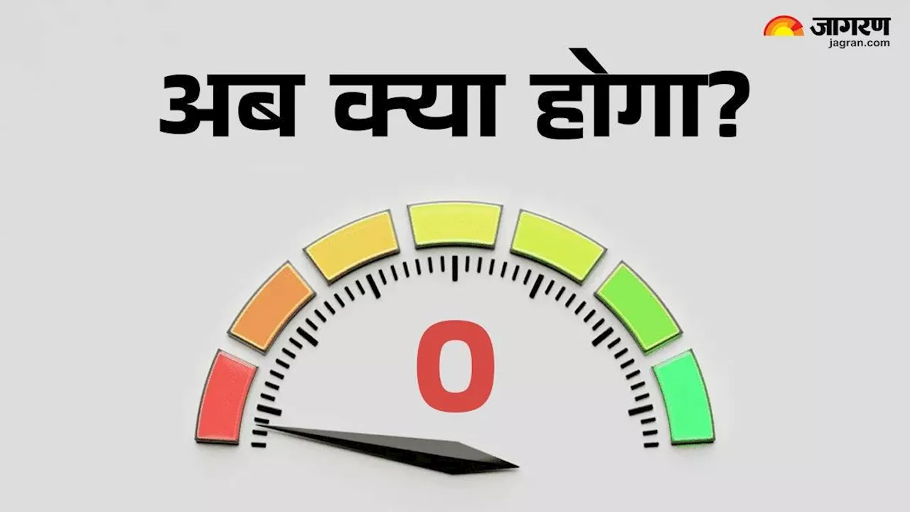 Cibil Score '0' हो जाए तो क्या मिलेगा Loan? आवेदन से पहले जरूर जान लें