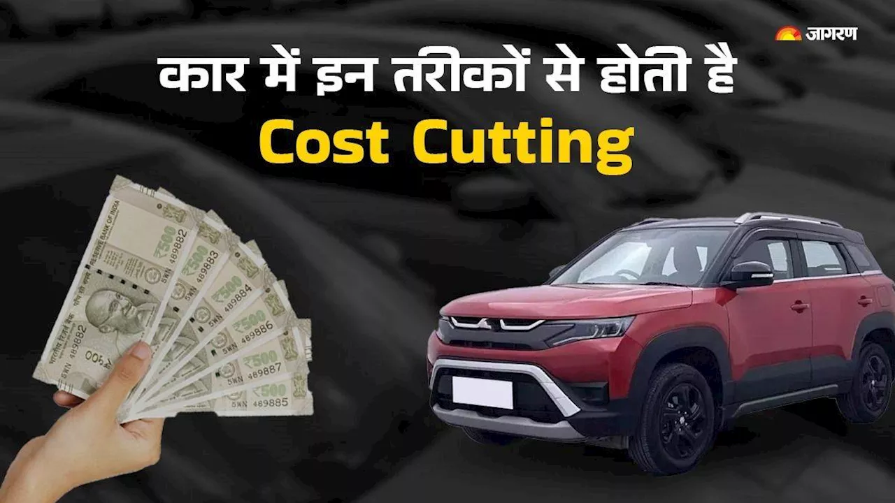 Cost Cutting: नई कार के लिए लाखों रुपये देकर भी ग्राहकों को होता है नुकसान, इस तरह पैसा बचाती हैं कंपनियां