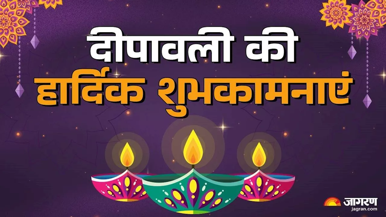 Diwali 2024 Wishes: इन खूबसूरत संदेशों के जरिए अपने प्रियजनों को कहें हैप्पी दीवाली, प्राप्त होगी मां लक्ष्मी की कृपा