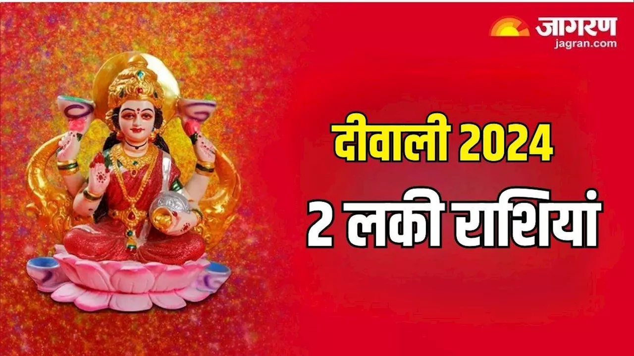 Diwali 2024: दीवाली की रात से 2 राशियों पर बरसेगी मां लक्ष्मी की कृपा, धन से भर जाएगी खाली तिजोरी