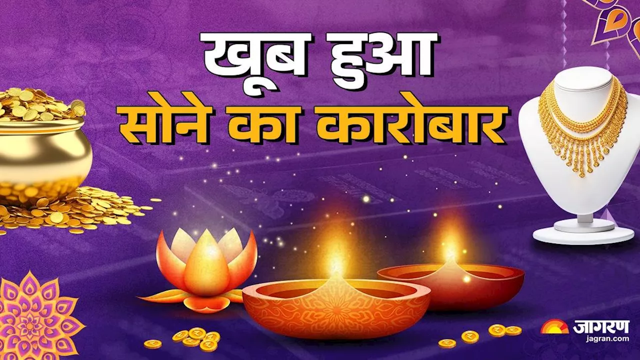 Diwali 2024: जूलरी खरीदकर लोगों ने मनाई धनतेरस, एक दिन में कितने टन बिका सोना?