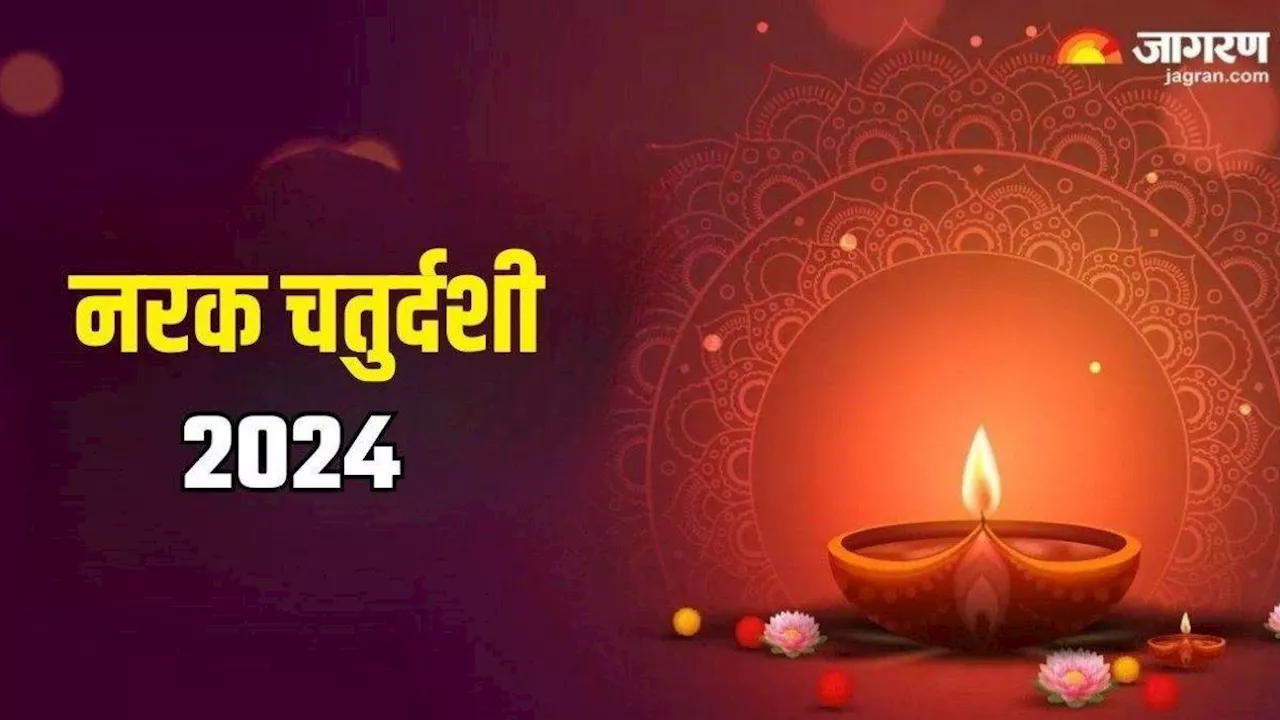 Diwali 2024: नरक चतुदर्शी आज, सुख समृद्धि के लिए होगी पूजा; यमराज को प्रसन्न करने के लिए करें ये उपाय