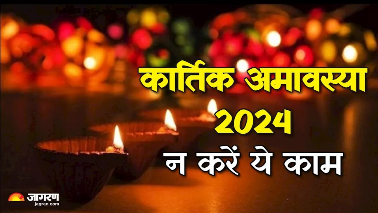 Kartik Amavasya 2024: कार्तिक अमावस्या पर भूलकर भी न करें ये काम, भुगतने होंगे बुरे परिणाम