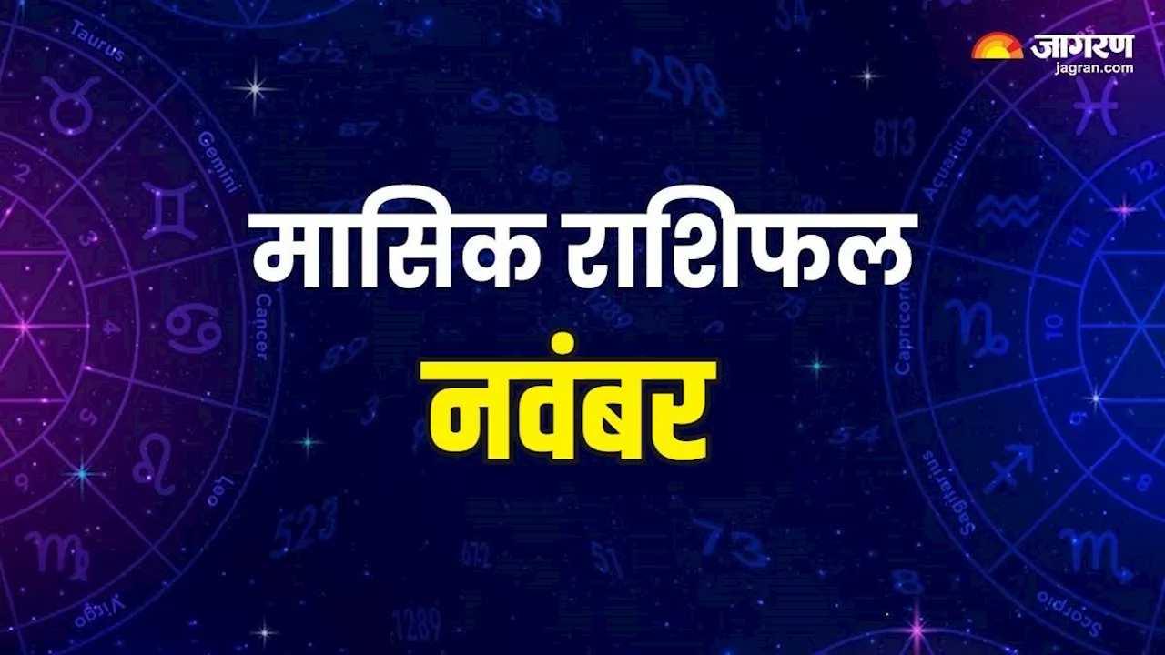 Monthly Horoscope November 2024: इन राशियों के लिए खुशियों की सौगात लेकर आएगा नवंबर का महीना