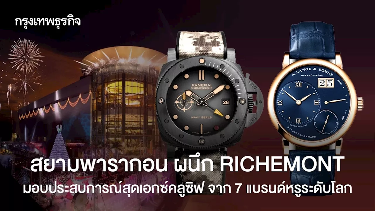 สยามพารากอน ผนึก RICHEMONT มอบประสบการณ์สุดเอกซ์คลูซิฟ จาก 7 แบรนด์หรูระดับโลก