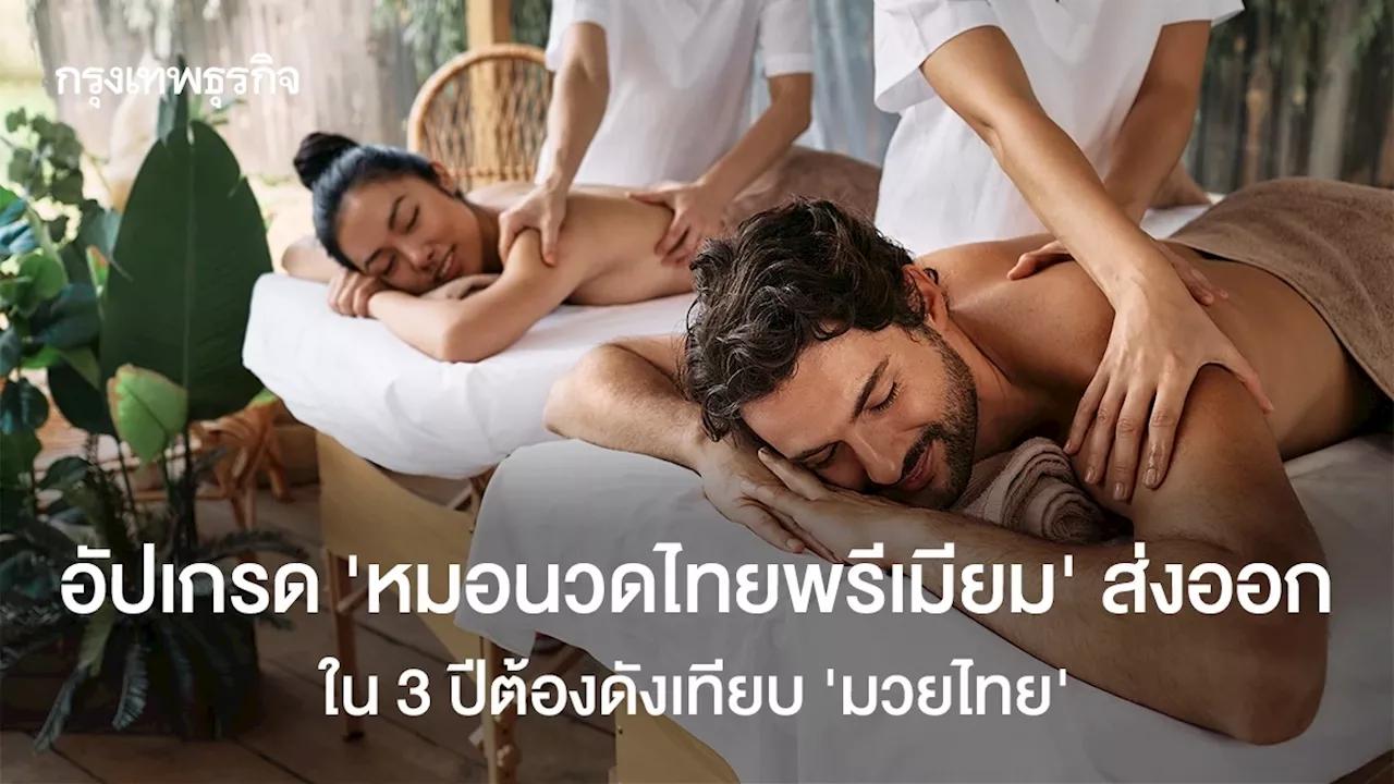 อัปเกรด “หมอนวดไทยพรีเมียม” ส่งออก รายได้เดือนละแสน เป้า 3 ปีดังกว่า“มวยไทย”