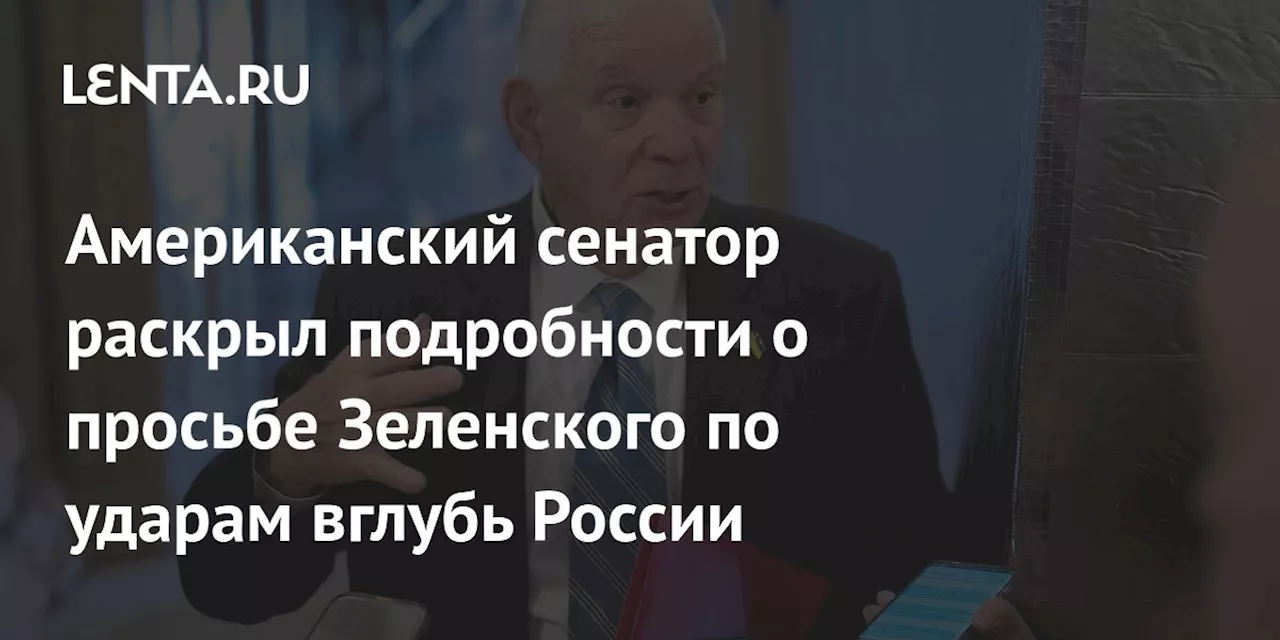 Американский сенатор раскрыл подробности о просьбе Зеленского по ударам вглубь России