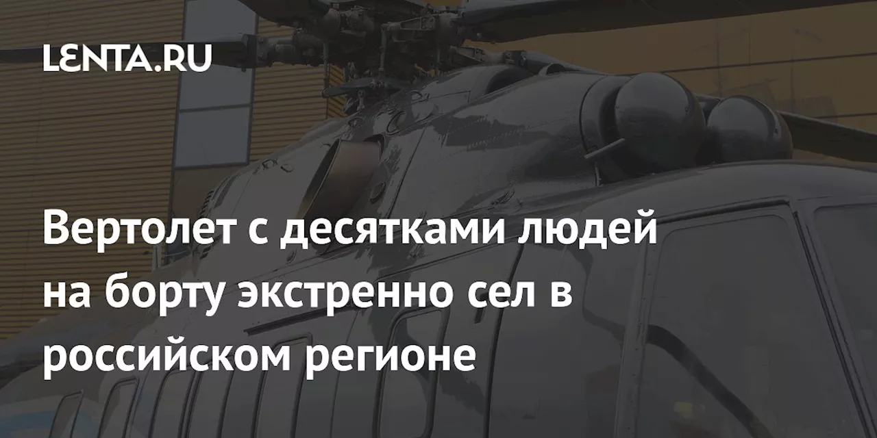 Вертолет с десятками людей на борту экстренно сел в российском регионе