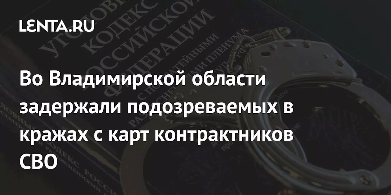 Во Владимирской области задержали подозреваемых в кражах с карт контрактников СВО