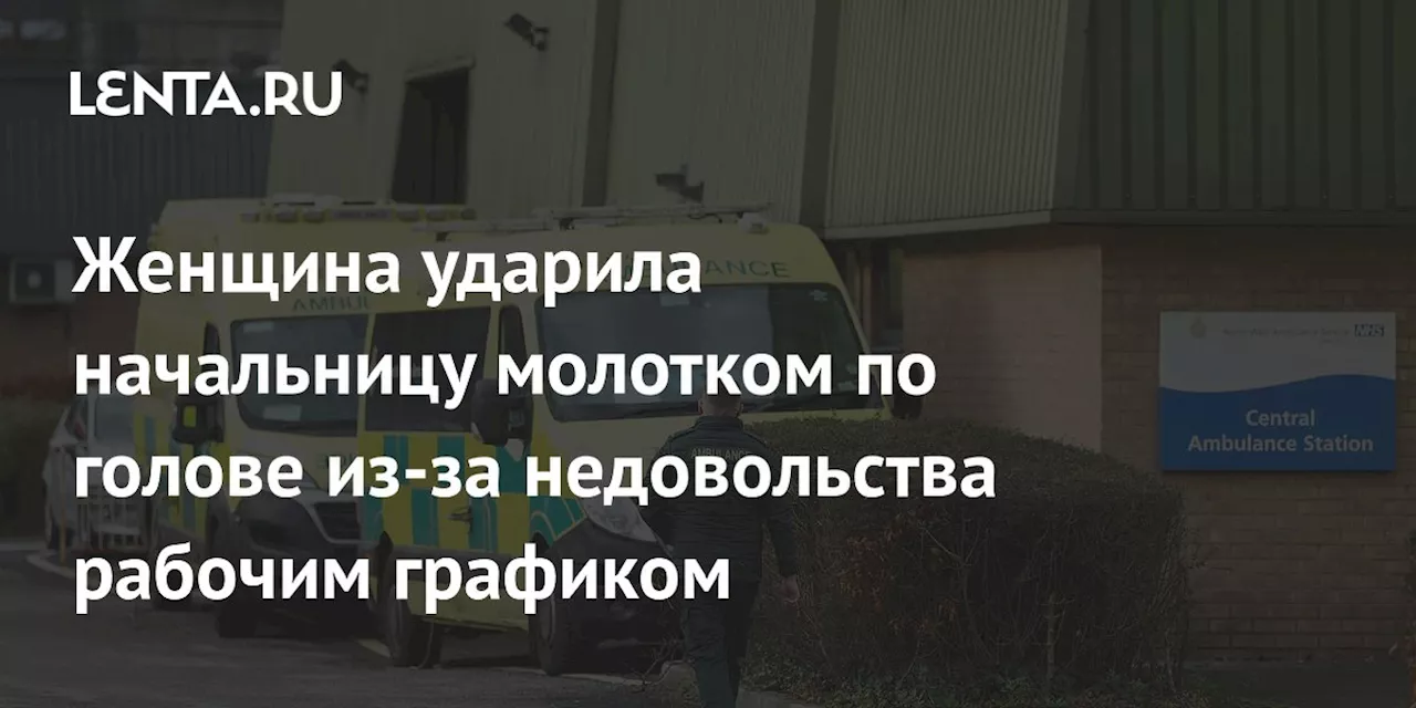 Женщина ударила начальницу молотком по голове из-за недовольства рабочим графиком