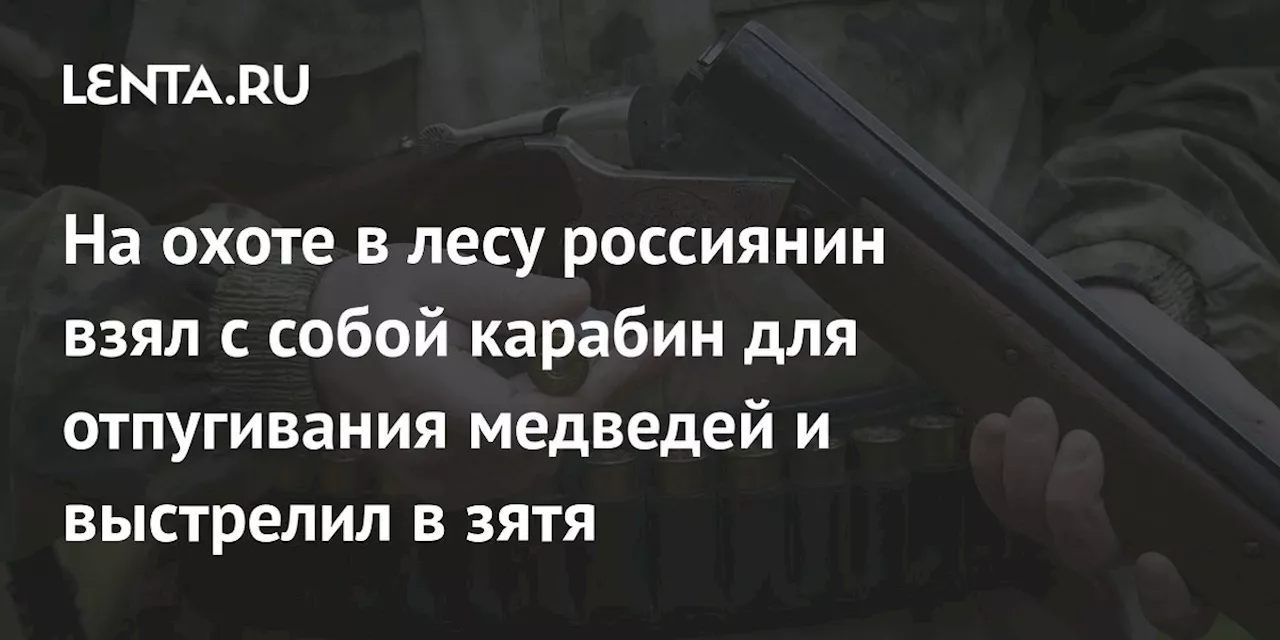 На охоте в лесу россиянин взял с собой карабин для отпугивания медведей и выстрелил в зятя