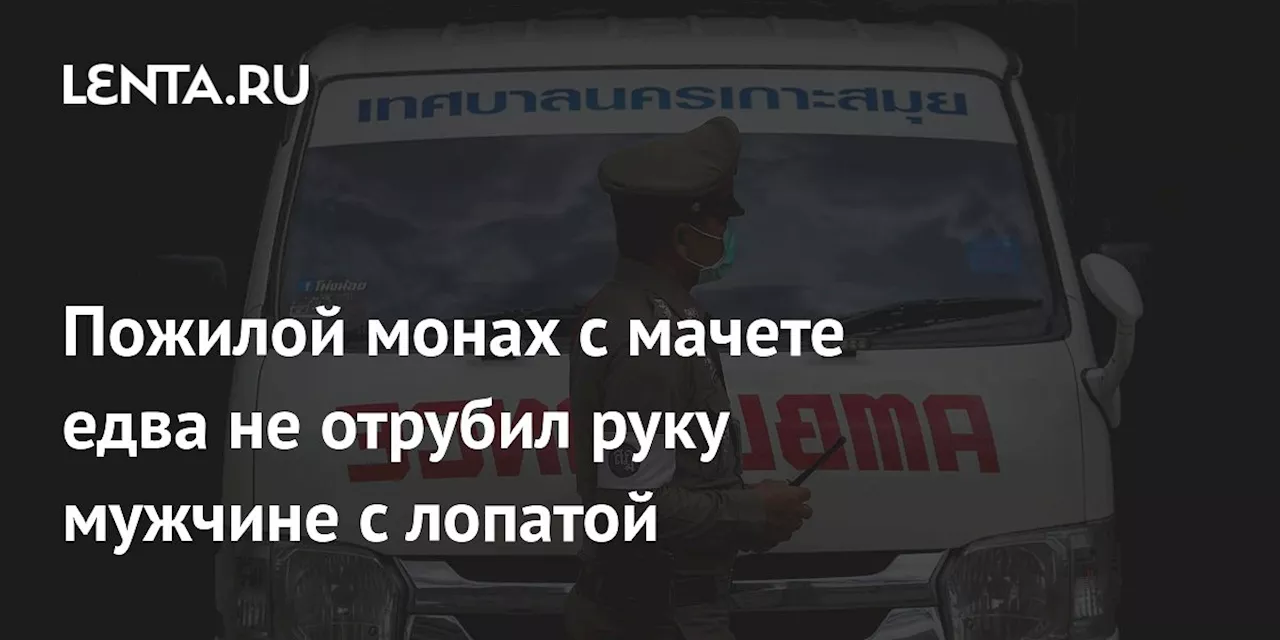 Пожилой монах с мачете едва не отрубил руку мужчине с лопатой