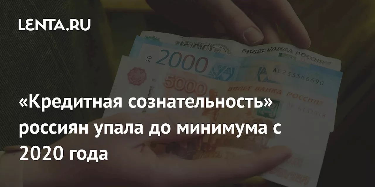 «Кредитная сознательность» россиян упала до минимума с 2020 года