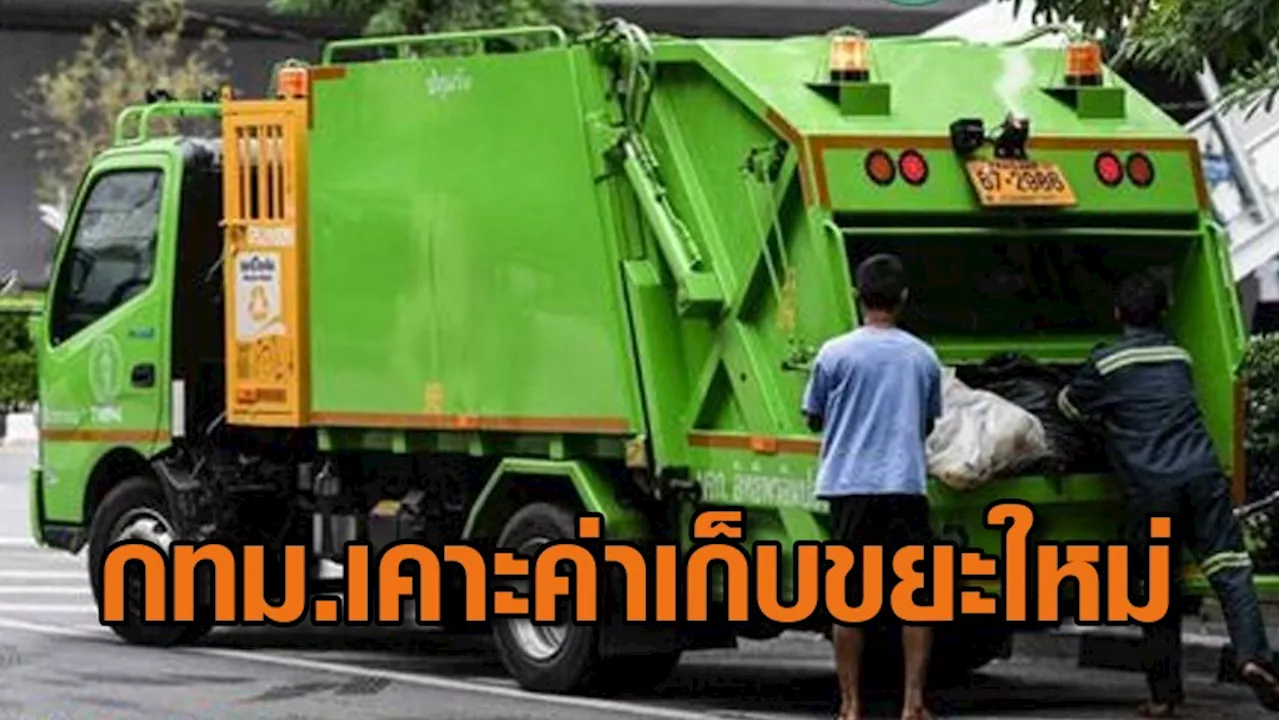 สภา กทม.ไฟเขียวค่าเก็บขยะใหม่ หวังจูงใจคนเมืองแยะขยะ