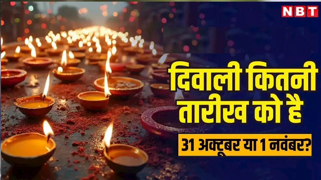 अयोध्या में दीपोत्सव के बाद राम मंदिर में कब मनेगी दीवाली? 31 अक्टूबर और 1 नवंबर का दूर हो जाएगा कंफ्यूजन