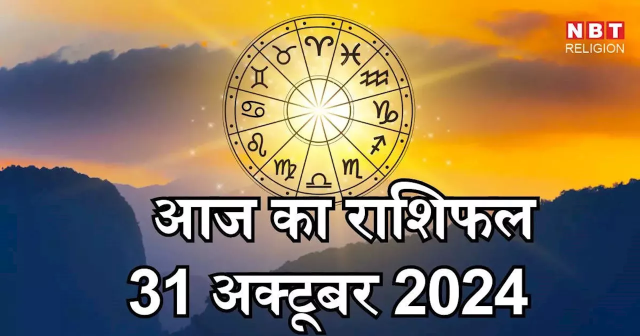 आज का राशिफल 31 अक्टूबर 2024 : दिवाली पर धन लक्ष्मी योग से वृषभ, कर्क और तुला सहित कई राशियों को लाभ, जानें दिवाली पर अपना आज का राशिफल