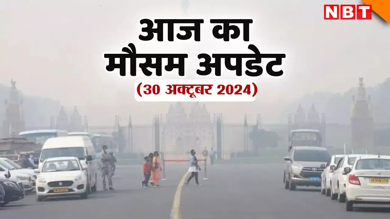 आज का मौसम 30 अक्टूबर 2024: पहाड़ों पर बर्फबारी तो दिल्ली में गर्मी का सितम जारी, AC के बिना नहीं कट रही रात, पढ़िए आज का वेदर अपडेट