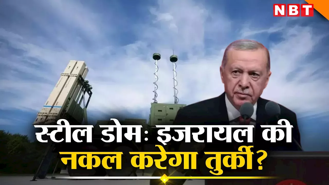 खलीफा एर्दोगन का रूसी S-400 और अमेरिकी पैट्रियट से मोहभंग, स्वदेशी 'स्टील डोम' बनाएगा तुर्की