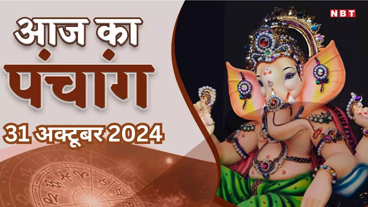 Aaj Ka Panchang, 31 October 2024 : आज दिवाली पूजन, जानें पूजा का शुभ मुहूर्त और राहुकाल का समय