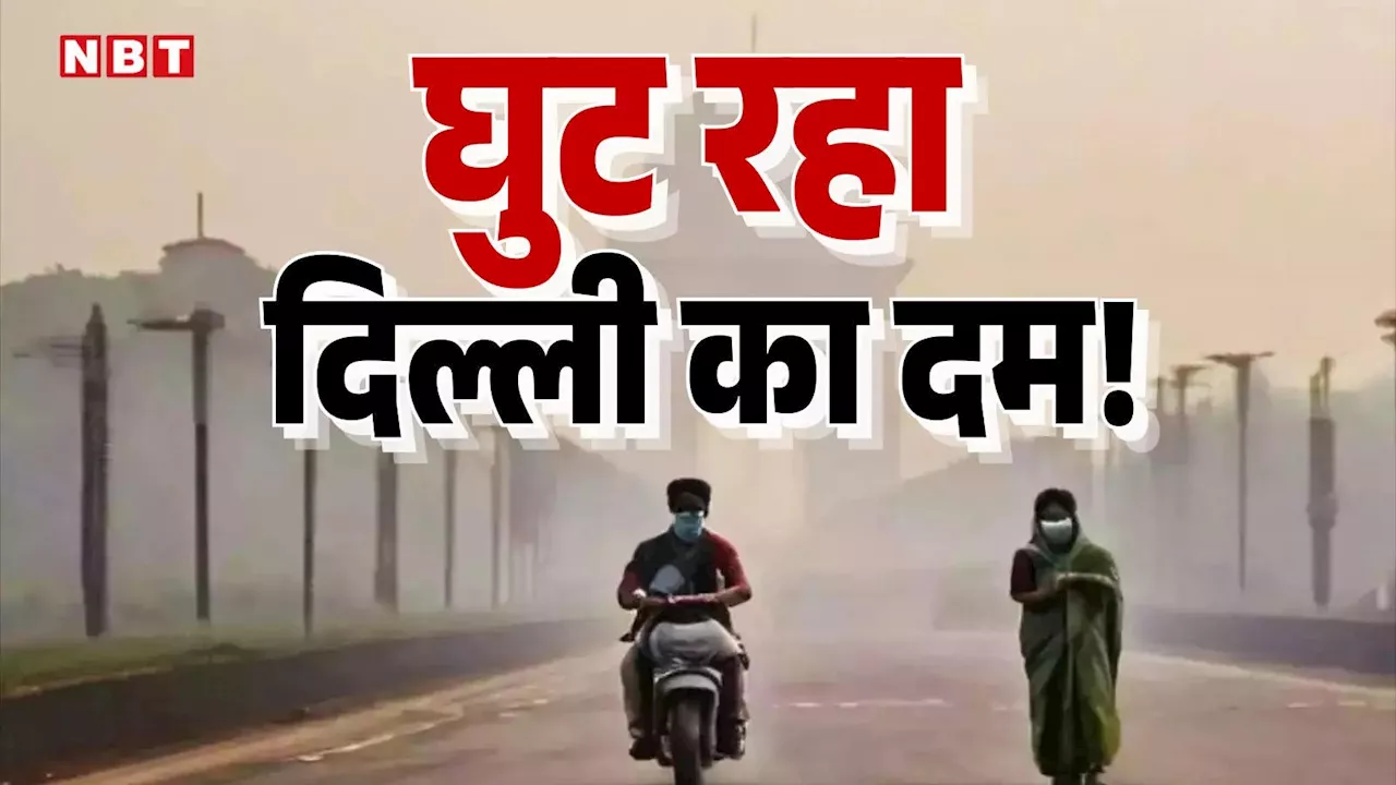 Delhi Pollution: सांस लेना मुश्किल...दिल्ली का दम घोंट रहा प्रदूषण, जानिए आज कितना है आपके इलाके का AQI