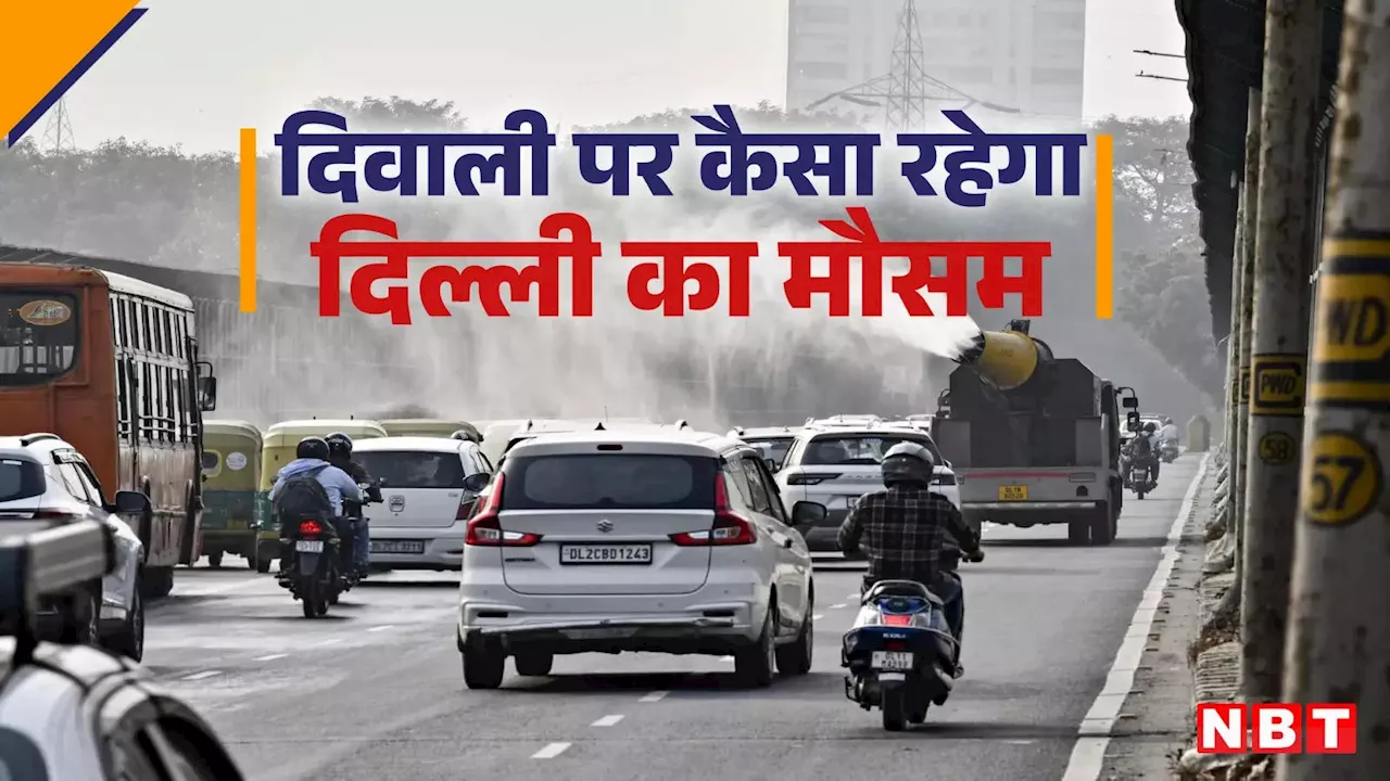 Delhi Weather : दिल्ली में अक्टूबर का दूसरा सबसे गर्म दिन दर्ज, जानें दिवाली पर आज कैसा रहेगा मौसम