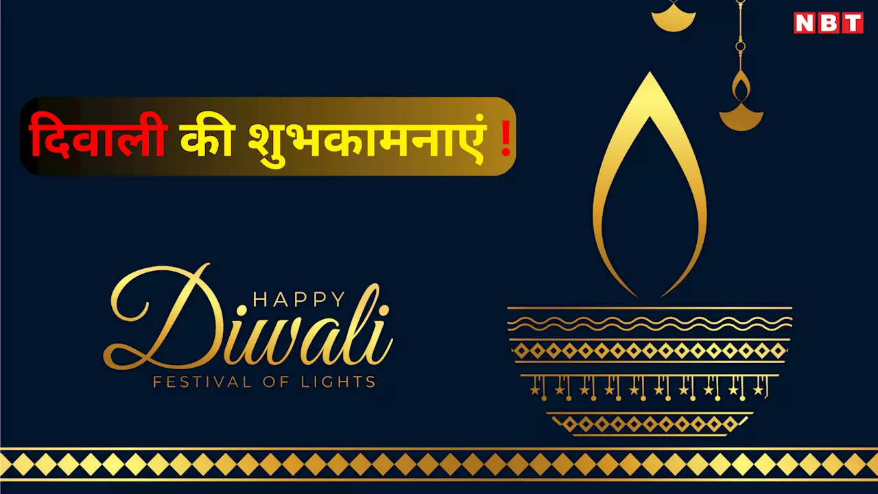 Happy Diwali 2024 Wishes Images: दिवाली के मौके पर इन दिल छू लेने वाले संदेश और तस्वीरों के साथ अपनों को भेजें शुभकामनाएं!