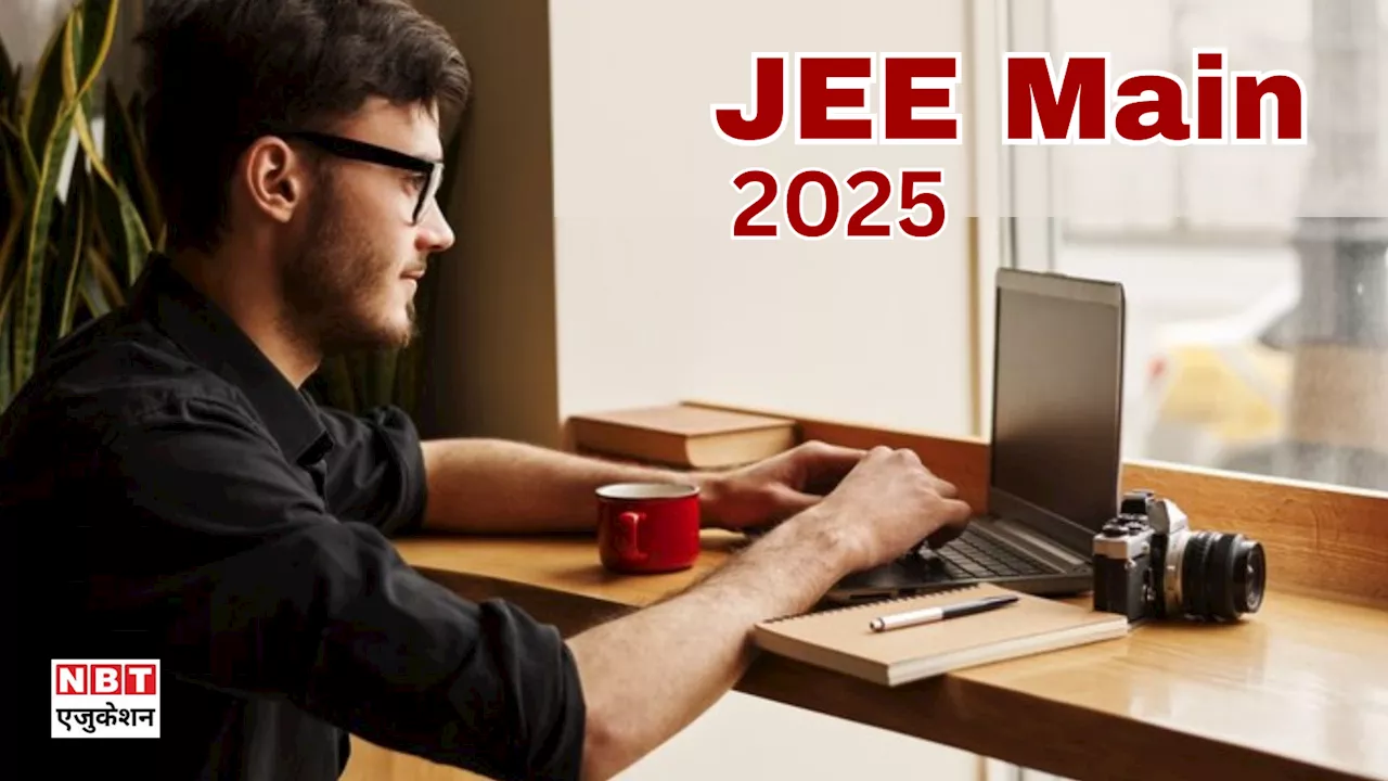 JEE Main 2025: सेशन-2 का शेड्यूल भी जारी, 31 जनवरी से भरे जाएंगे फॉर्म, परीक्षा 1 अप्रैल से