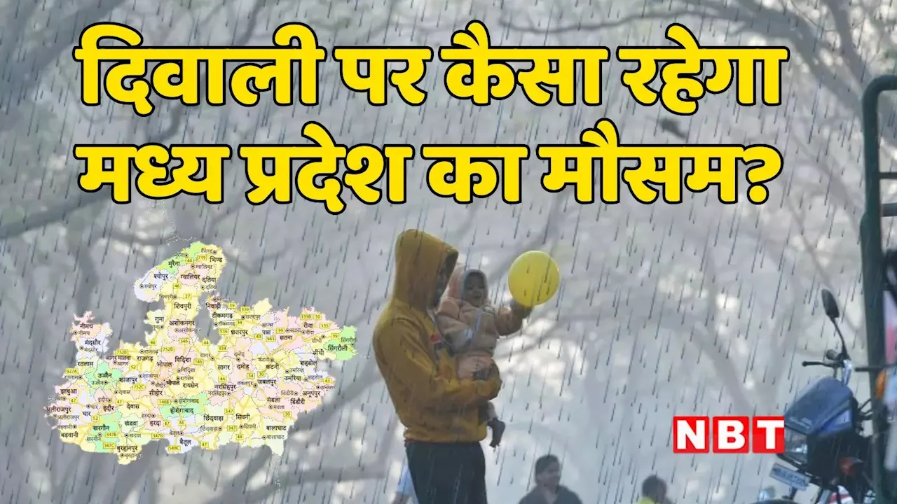 MP Weather: मौसम फीका न कर दे दिवाली का मजा! पहले बारिश फिर शुरु होगी हाड़ कंपाने वाली ठंड, ये रहा ताजा अपडेट