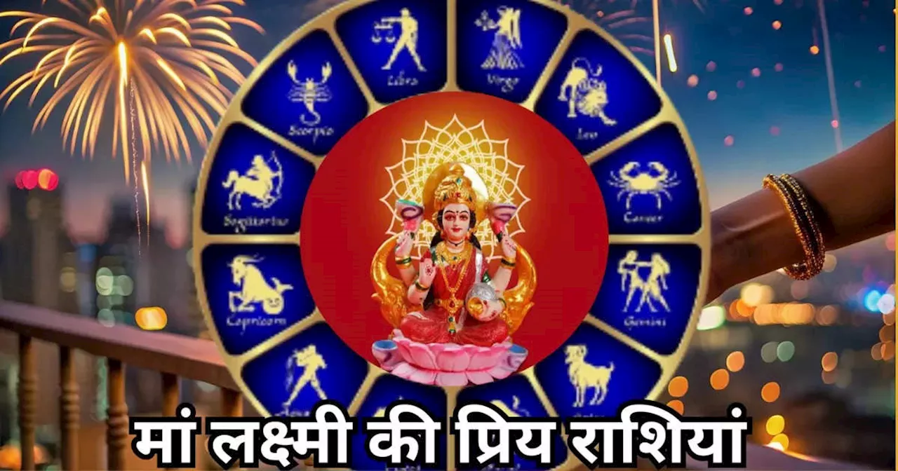 Maa Laxmi Favorite Zodiac Sign : मां लक्ष्‍मी को सबसे प्रिय हैं तुला सहित इन 5 राशियों के लोग, दिवाली पर छप्‍पर फाड़कर बरसेगा पैसा, सोई किस्‍मत जाग जाएगी