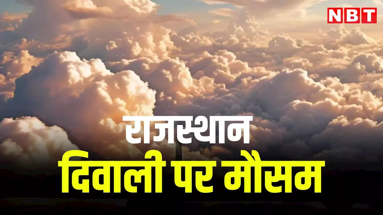 Rajasthan Weather Update: राजस्थान में दिवाली पर मौसम में उतार चढ़ाव, जानें क्या दबे पांव आएगी बारिश?