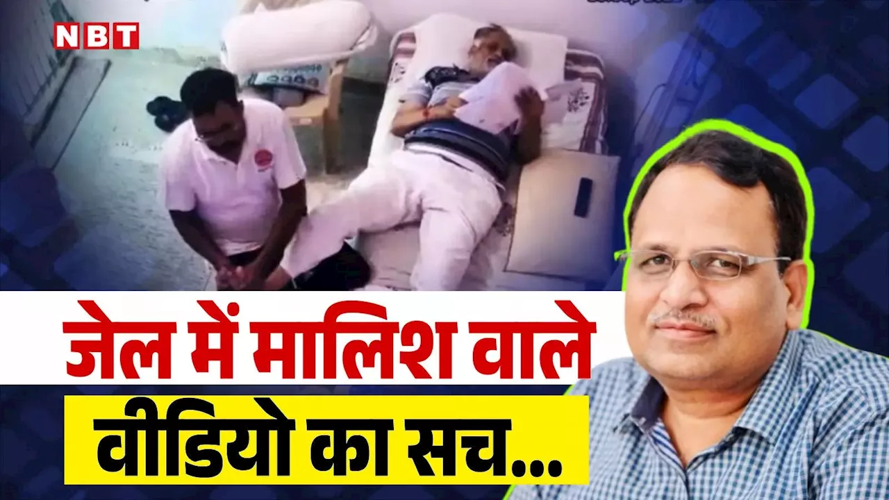 Satyendar Jain: मैं बहुत दर्द में था... तिहाड़ से बाहर आते ही सत्येंद्र जैन ने तोड़ी जेल में 'मालिश' वाले वीडियो पर चुप्पी, जानिए क्या है सच